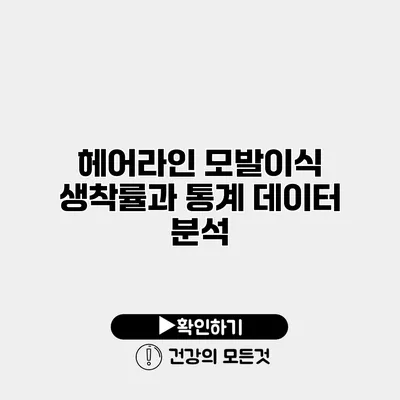 헤어라인 모발이식 생착률과 통계 데이터 분석