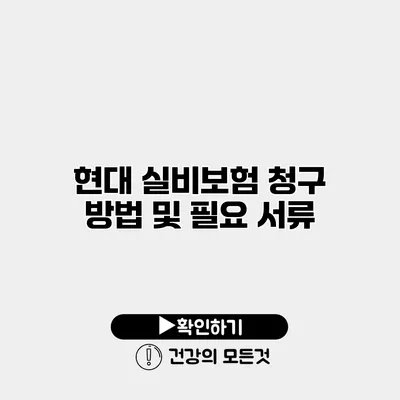 현대 실비보험 청구 방법 및 필요 서류