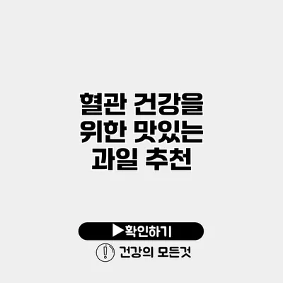 혈관 건강을 위한 맛있는 과일 추천