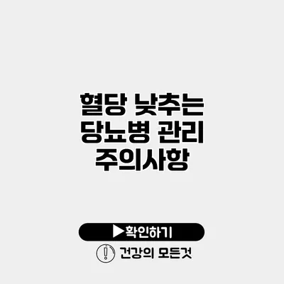 혈당 낮추는 당뇨병 관리 주의사항