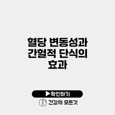 혈당 변동성과 간헐적 단식의 효과