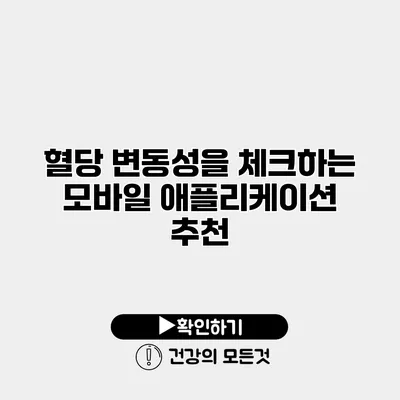 혈당 변동성을 체크하는 모바일 애플리케이션 추천