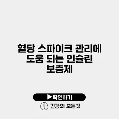 혈당 스파이크 관리에 도움 되는 인슐린 보충제