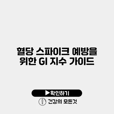 혈당 스파이크 예방을 위한 GI 지수 가이드