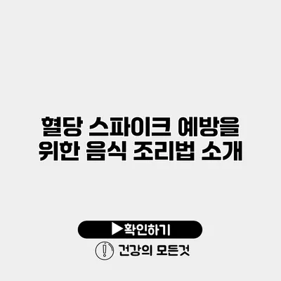 혈당 스파이크 예방을 위한 음식 조리법 소개
