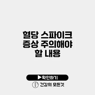 혈당 스파이크 증상 주의해야 할 내용