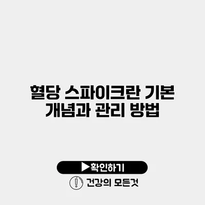혈당 스파이크란? 기본 개념과 관리 방법