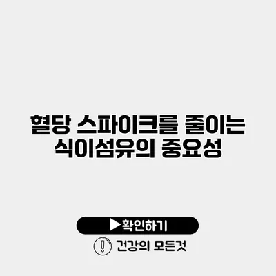 혈당 스파이크를 줄이는 식이섬유의 중요성