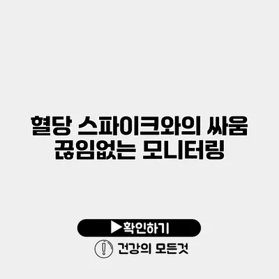 혈당 스파이크와의 싸움 끊임없는 모니터링