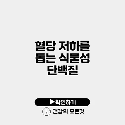 혈당 저하를 돕는 식물성 단백질