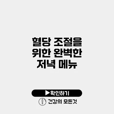 혈당 조절을 위한 완벽한 저녁 메뉴