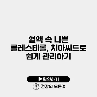 혈액 속 나쁜 콜레스테롤, 치아씨드로 쉽게 관리하기