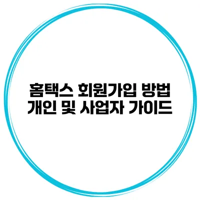 홈택스 회원가입 방법 개인 및 사업자 가이드