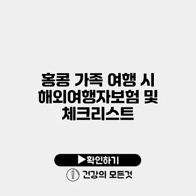 홍콩 가족 여행 시 해외여행자보험 및 체크리스트