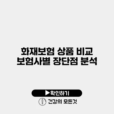 화재보험 상품 비교 보험사별 장단점 분석