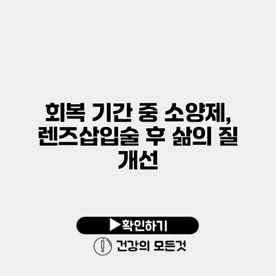 회복 기간 중 소양제, 렌즈삽입술 후 삶의 질 개선