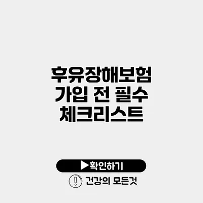 후유장해보험 가입 전 필수 체크리스트