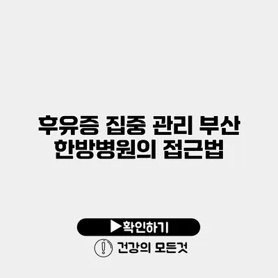 후유증 집중 관리 부산 한방병원의 접근법