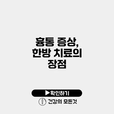 흉통 증상, 한방 치료의 장점