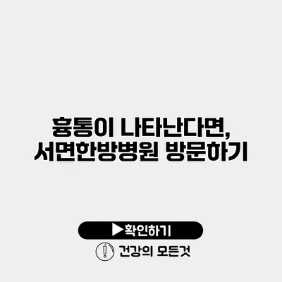 흉통이 나타난다면, 서면한방병원 방문하기