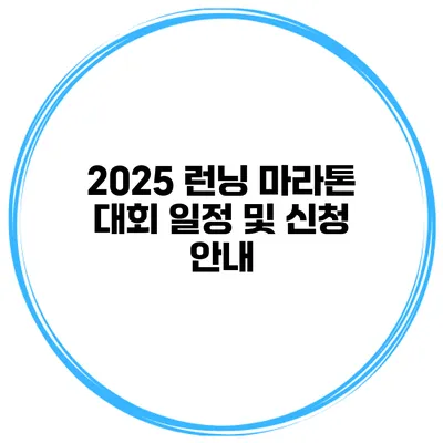 2025 런닝 마라톤 대회 일정 및 신청 안내