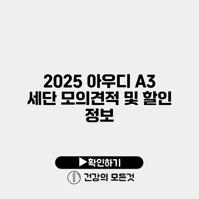 2025 아우디 A3 세단 모의견적 및 할인 정보