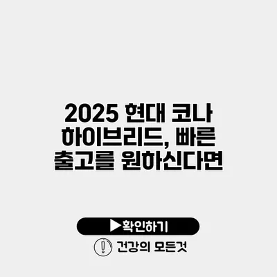 2025 현대 코나 하이브리드, 빠른 출고를 원하신다면?