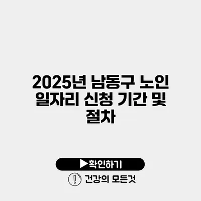 2025년 남동구 노인 일자리 신청 기간 및 절차