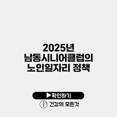 2025년 남동시니어클럽의 노인일자리 정책