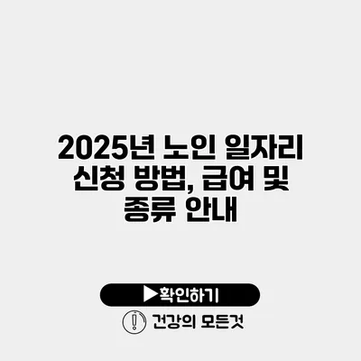 2025년 노인 일자리 신청 방법, 급여 및 종류 안내