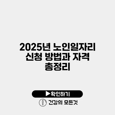 2025년 노인일자리 신청 방법과 자격 총정리
