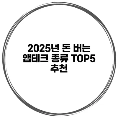 2025년 돈 버는 앱테크 종류 TOP5 추천