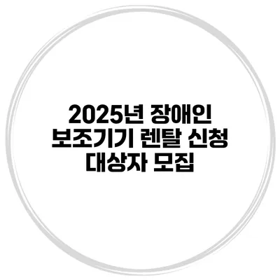 2025년 장애인 보조기기 렌탈 신청 대상자 모집