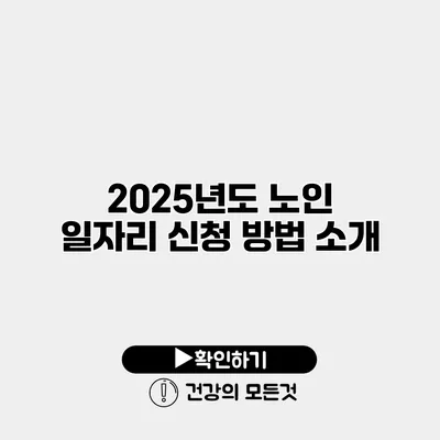 2025년도 노인 일자리 신청 방법 소개
