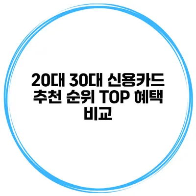 20대 30대 신용카드 추천 순위 TOP 혜택 비교