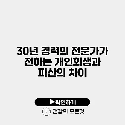 30년 경력의 전문가가 전하는 개인회생과 파산의 차이