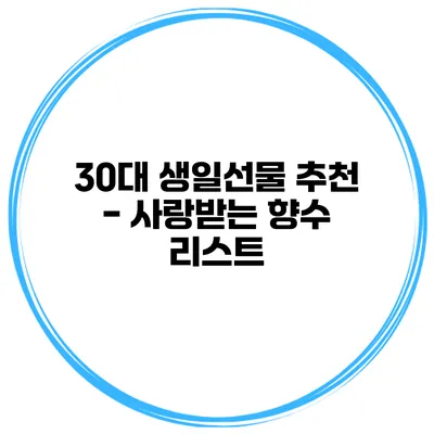 30대 생일선물 추천 - 사랑받는 향수 리스트