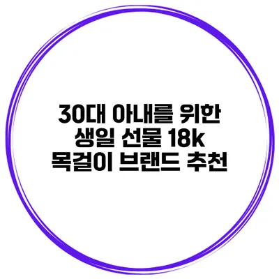 30대 아내를 위한 생일 선물 18k 목걸이 브랜드 추천