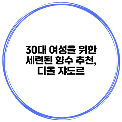 30대 여성을 위한 세련된 향수 추천, 디올 쟈도르