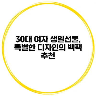 30대 여자 생일선물, 특별한 디자인의 백팩 추천