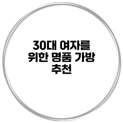 30대 여자를 위한 명품 가방 추천