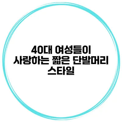 40대 여성들이 사랑하는 짧은 단발머리 스타일