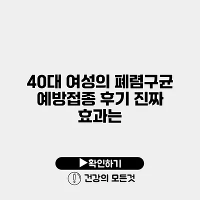 40대 여성의 폐렴구균 예방접종 후기 진짜 효과는?