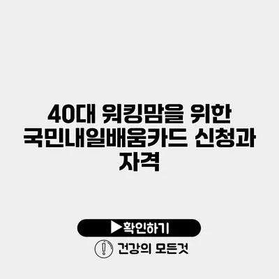 40대 워킹맘을 위한 국민내일배움카드 신청과 자격