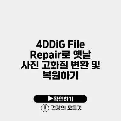 4DDiG File Repair로 옛날 사진 고화질 변환 및 복원하기