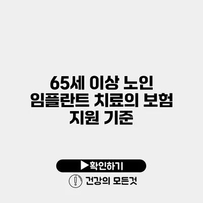 65세 이상 노인 임플란트 치료의 보험 지원 기준