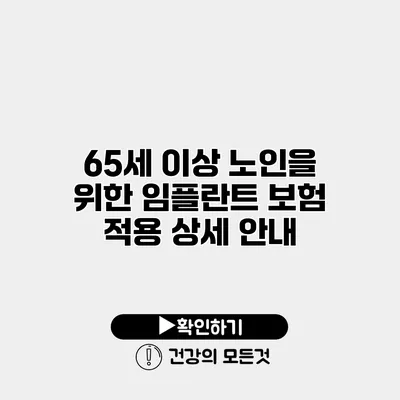 65세 이상 노인을 위한 임플란트 보험 적용 상세 안내