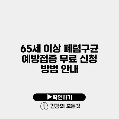 65세 이상 폐렴구균 예방접종 무료 신청 방법 안내