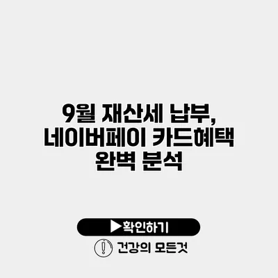 9월 재산세 납부, 네이버페이 카드혜택 완벽 분석