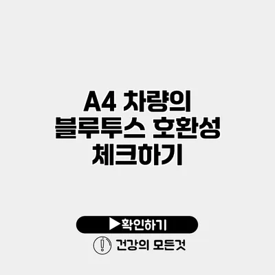 A4 차량의 블루투스 호환성 체크하기